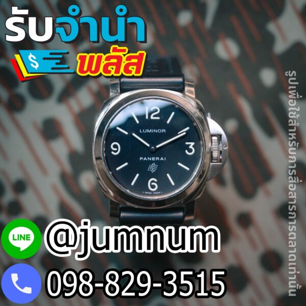 รับจำนำนาฬิกา Panerai, Rolex, Omega, Tag Heuer, Patek Philippe, Cartier, Breitling, IWC, Seiko, Audemars Piguet ย่านพัฒนาการ