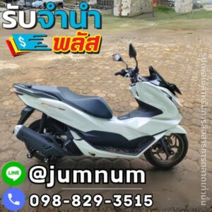 รับจำนำมอเตอร์ไซค์ Honda PCX ด่วนในกรุงเทพฯ จำนำใกล้ฉัน ครอบคลุมเขตบางพลัด ราชพฤกษ์ อุดมสุข ทองหล่อ ประชาอุทิศ บางแค