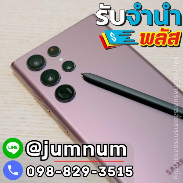 รับจำนำ Samsung Galaxy S22 Ultra และสมาร์ทโฟนรุ่นใหม่ เช่น iPhone, Huawei, Oppo, Vivo ใกล้ถนนรัชดาภิเษก เขตห้วยขวาง กรุงเทพฯ