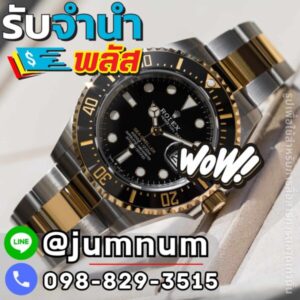 รับจำนำนาฬิกา Rolex Submariner และนาฬิกาหรู เช่น Omega, TAG Heuer, Patek Philippe ใกล้ถนนเพลินจิต เขตปทุมวัน กรุงเทพฯ