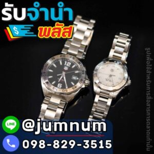 รับจำนำนาฬิกา TAG Heuer พร้อมจำนำนาฬิกาหรูอื่น ๆ เช่น Rolex, Omega, Patek Philippe, Cartier, Audemars Piguet ใกล้ถนนนราธิวาส เขตบางรัก