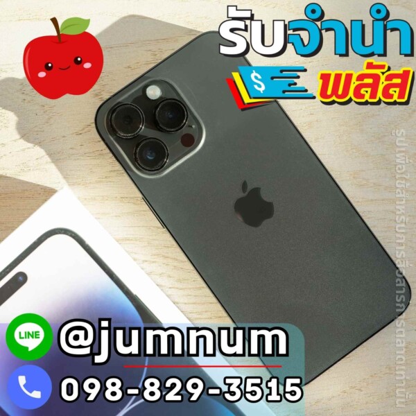รับจำนำ iPhone 13 Pro Max จำนำใกล้ฉันได้เงินเร็ว รับจำนำ iPhone 13 Pro Max และสมาร์ทโฟนรุ่นใหม่ใกล้ถนนพัฒนาการ เขตสวนหลวง จำนำรวดเร็ว ได้เงินง่าย จำนำสินค้าทุกชนิด