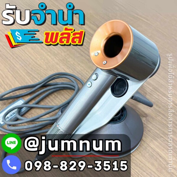 รับจำนำไดร์เป่าผม Dyson จำนำเครื่องใช้ไฟฟ้า รับเงินสดไว จำนำใกล้ฉันในเขตพระราม 2 บางนา สวนหลวง บางแค บางซื่อ ห้วยขวาง