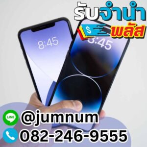 รับจำนำมือถือ รับจำนำ iPhone ในเขตบางนา พระราม 4 เพชรบุรี รามอินทรา บางขุนเทียน ดินแดง ลาดพร้าว เกษตร-นวมินทร์ รับจำนำใกล้ฉัน