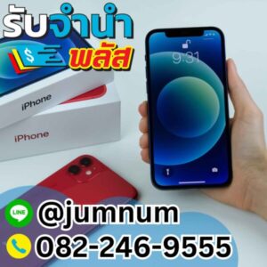 รับจำนำ iPhone รับเงินสดทันที จำนำใกล้ฉัน บริการรวดเร็วในกรุงเทพฯ จำนำ iPhone บางรัก สุขุมวิท พหลโยธิน รับเงินง่าย ๆ ผ่านโทรศัพท์