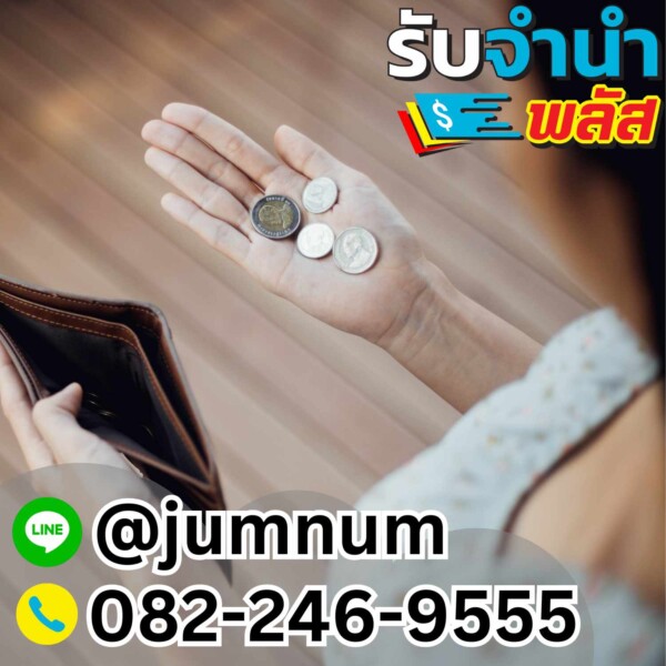 รับจำนำของมีค่าในกรุงเทพฯ เช่น เงินสด นาฬิกา แล็ปท็อป กล้อง รับเงินสดทันที จำนำใกล้ฉัน บริการปลอดภัย