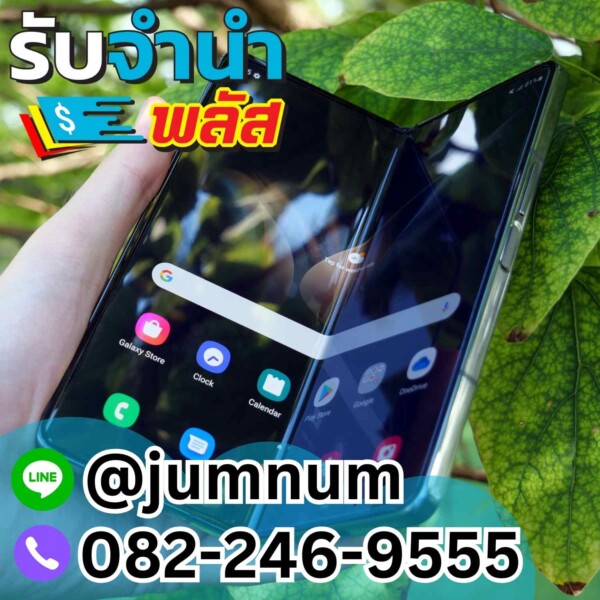 รับจำนำ Samsung Galaxy Z Fold มือถือจอพับ เขตพระโขนง ถนนสุขุมวิท รับจำนำใกล้ฉัน รับเงินสดทันที สะดวก ปลอดภัย