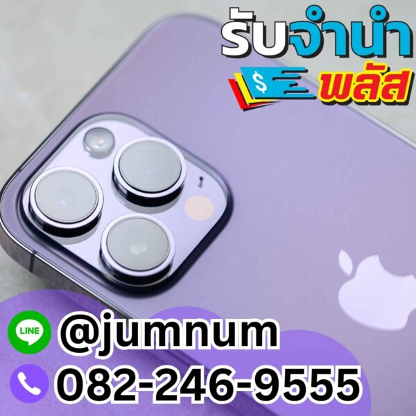 รับจำนำ iPhone 14 Pro Max สีม่วง เขตลาดพร้าว รัชดาภิเษก รับจำนำมือถือทุกยี่ห้อ รับเงินสดทันที จำนำใกล้ฉัน