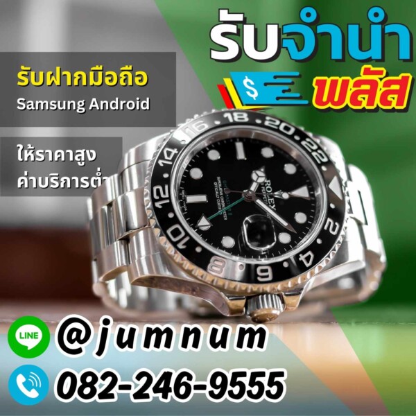 รับจำนำนาฬิกา Rolex พร้อมรับฝากมือถือ Samsung Android และสินค้าหรูอื่นๆ ในกรุงเทพ ให้ราคาสูง ค่าบริการต่ำ