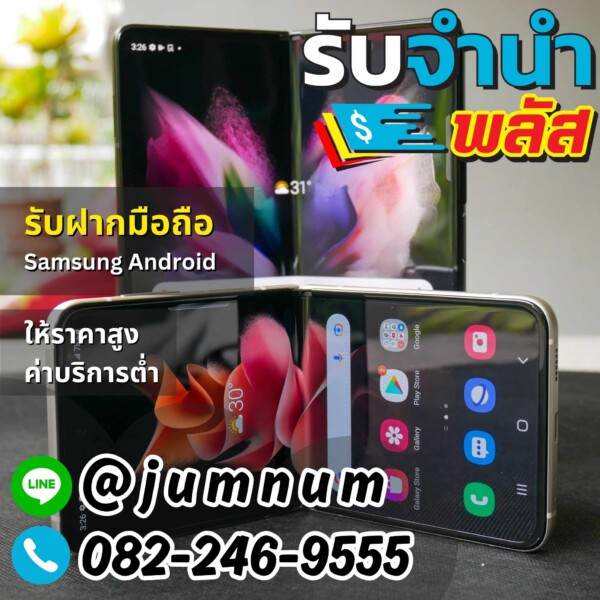 รับจำนำมือถือ Samsung Android ทุกรุ่น พร้อมรับฝาก Huawei, Xiaomi, Oppo, Vivo ในกรุงเทพ ให้ราคาสูง บริการสะดวก