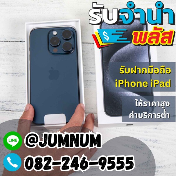รับจำนำ iPhone, iPad ทุกรุ่น รับฝาก Samsung, Huawei, Oppo, Vivo, Xiaomi, Sony ในกรุงเทพ ให้ราคาสูง บริการรวดเร็ว ค่าบริการต่ำ