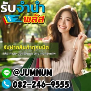 รับจำนำสินค้าทุกชนิด ให้ราคาสูง ดอกเบี้ยต่ำ สาขาทั่วกรุงเทพ ย่านลาดพร้าว พญาไท สาทร สีลม บางนา ห้วยขวาง พระราม 9 รับจำนำใกล้ฉัน