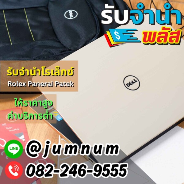 รับจำนำโน๊ตบุ๊ค Dell พร้อมรับฝากสินค้าไอทีในกรุงเทพ ให้ราคาสูง ค่าบริการต่ำ บริการรวดเร็วและปลอดภัย