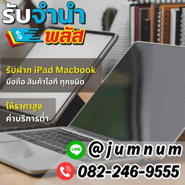 รับจำนำ iPad, MacBook, มือถือ และสินค้าไอทีทุกชนิดในกรุงเทพ ให้ราคาสูง ค่าบริการต่ำ บริการรวดเร็ว