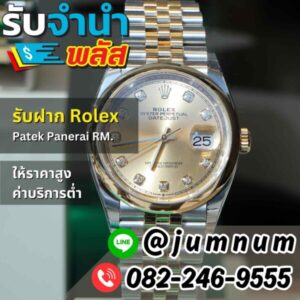 รับจำนำนาฬิกา Rolex รับฝาก Patek, Panerai, RM พร้อมบริการในกรุงเทพ ให้ราคาสูง ค่าบริการต่ำ บริการรวดเร็ว