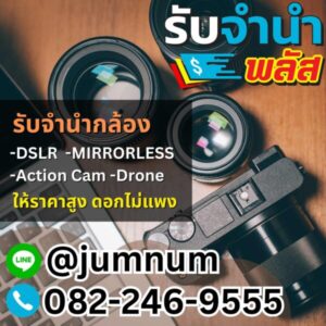 รับจำนำกล้อง DSLR Mirrorless Action Cam Drone ให้ราคาสูง ย่านพหลโยธิน ลาดพร้าว ราชเทวี พระราม 9 เพชรบุรี รามคำแหง ดอนเมือง รามอินทรา บางกะปิ