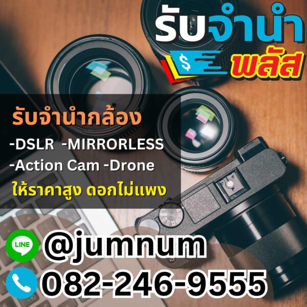 รับจำนำกล้อง DSLR Mirrorless Action Cam Drone ให้ราคาสูง ย่านพหลโยธิน ลาดพร้าว ราชเทวี พระราม 9 เพชรบุรี รามคำแหง ดอนเมือง รามอินทรา บางกะปิ