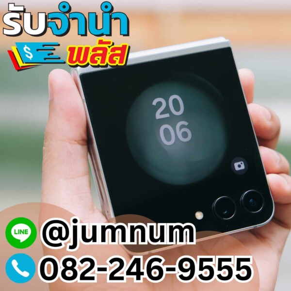 รับจำนำ Samsung Galaxy Z Flip โทรศัพท์มือถือพับได้ จำนำที่สุขุมวิท สาทร ปทุมวัน บางรัก ลาดพร้าว ดินแดง อ่อนนุช เพชรเกษม บางนา ท่าพระ