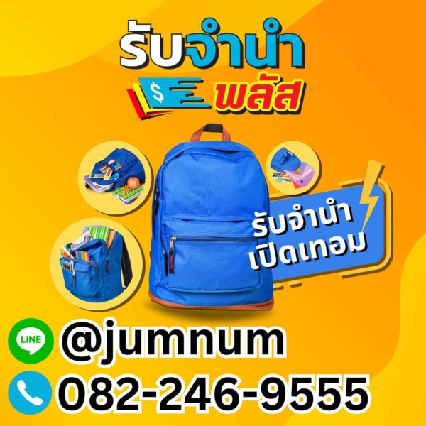 รับจำนำกระเป๋าแบรนด์เนมทุกชนิด ย่านปิ่นเกล้า รัชดา ลาดพร้าว ดอนเมือง ห้วยขวาง บางนา รามอินทรา วัชรพล ท่าพระ วังทองหลาง