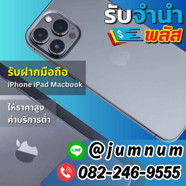 รับจำนำ iPhone, iPad, MacBook รับฝากสินค้าหรูจาก Apple, Samsung, Huawei, Oppo, Vivo ให้ราคาสูง บริการรวดเร็วในกรุงเทพ