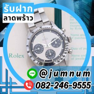 รับจำนำ Rolex นาฬิกาหรู รับจำนำใกล้ฉัน ให้ราคาสูง ย่านลาดพร้าว พร้อมบริการรับจำนำสินค้าหรูในกรุงเทพฯ