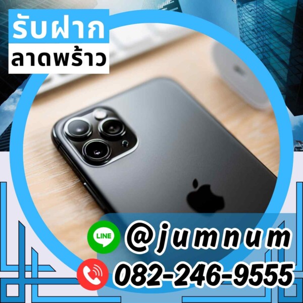 รับจำนำ iPhone เขตยานนาวา ให้ราคาสูง รับจำนำใกล้ฉัน บริการปลอดภัยและรวดเร็ว ค่าบริการต่ำ