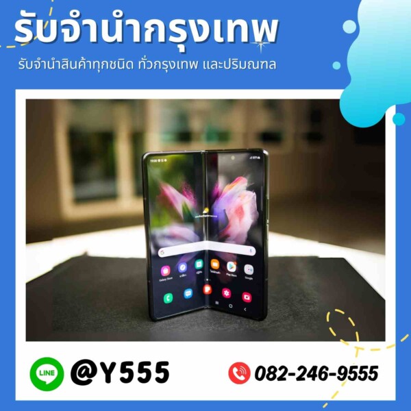 รับจำนำโทรศัพท์ Samsung Galaxy Z Fold เขตจตุจักร รับจำนำใกล้ฉัน ให้ราคาสูง จำนำมือถือรวดเร็ว ครอบคลุม iPhone, Huawei, OPPO, Vivo, Xiaomi