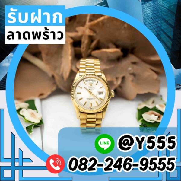 รับจำนำนาฬิกา Rolex ย่านลาดพร้าว ดินแดง สาทร สุขุมวิท พระโขนง รับเงินสดทันที บริการรวดเร็วและปลอดภัย