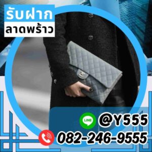 รับจำนำกระเป๋า Chanel Clutch ย่านอโศก ทองหล่อ สุขุมวิท ลาดพร้าว บางกะปิ รัชดา จตุจักร สาทร ปิ่นเกล้า รับจำนำใกล้ฉัน รับเงินสดทันที