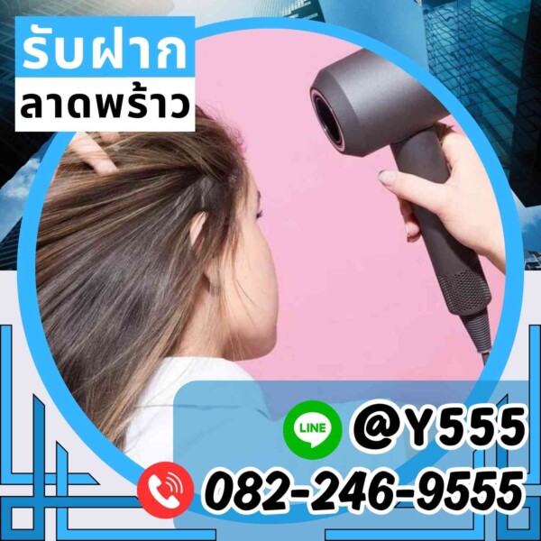 รับจำนำไดร์เป่าผม Dyson พร้อมอุปกรณ์จาก Philips, Panasonic, Remington, Braun, T3, GHD, Conair จำนำในเขตลาดพร้าว, พระราม 4, บางขุนเทียน