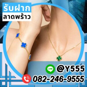 รับจำนำเครื่องประดับ Van Cleef & Arpels พร้อมเครื่องประดับหรูจาก Cartier, Tiffany, Dior, Bvlgari, Hermes จำนำในเขตราชเทวี, ดอนเมือง, ห้วยขวาง