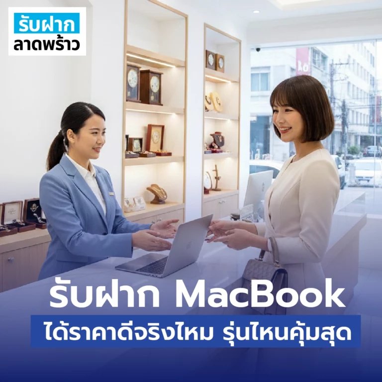 รับฝาก MacBook