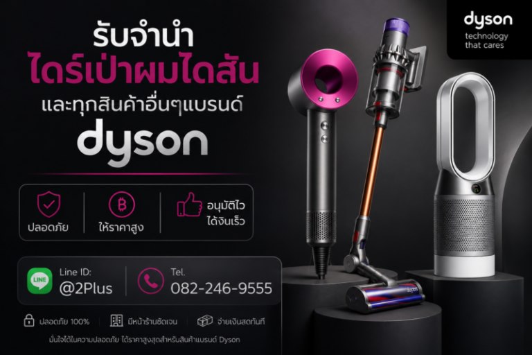 รับจำนำลาดพร้าว - ให้บริการจำนำมือถือ จำนำไอโฟน จำนำไอแพด จำนำนาฬิกา จำนำโน๊ตบุ๊ค จำนำกระเป๋าแบรนด์เนม 31 cover