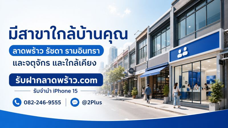 รับจำนำ iPhone 15, 15 Plus, 15 Pro, 15 Promax ง่าย ได้เงินเลย มีสาขาทั่วกรุงเทพฯ 4 ChatGPT Image Jul 23 2026 12 26 43 PM 1