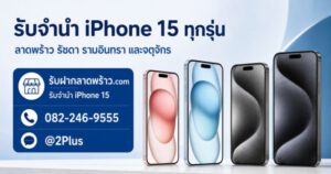 รับจำนำ iPhone 15 ทุกรุ่นกับ รับฝากลาดพร้าว.com ให้บริการย่านลาดพร้าว รัชดา รามอินทรา และจตุจักร