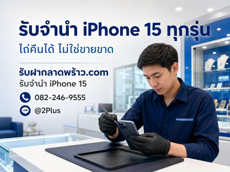 รับจำนำ iPhone 15, 15 Plus, 15 Pro, 15 Promax ง่าย ได้เงินเลย มีสาขาทั่วกรุงเทพฯ 1 รับจำนำไอโฟน15 ทุกรุ่น Money2Plus