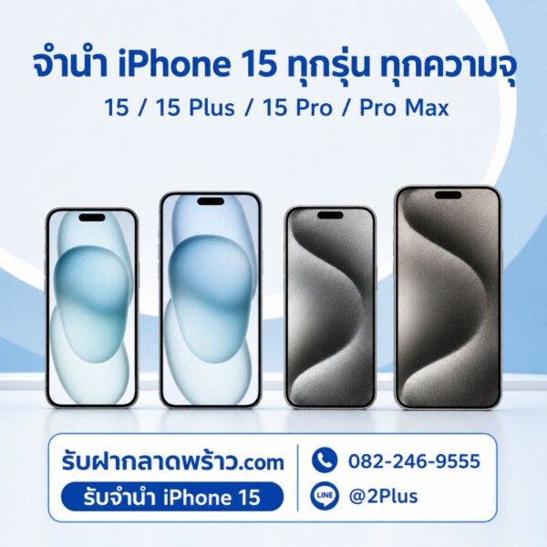 รับจำนำ iPhone 15, 15 Plus, 15 Pro, 15 Promax ง่าย ได้เงินเลย มีสาขาทั่วกรุงเทพฯ 2 รับจำนำไอโฟน15 ทุกรุ่น Money2Plus2